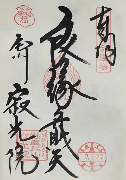 犬山寂光院の御朱印