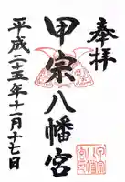 甲宗八幡宮の御朱印