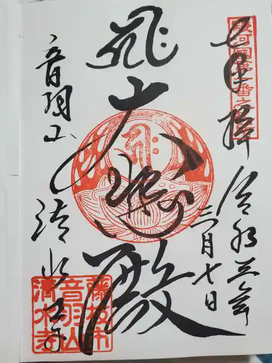 清水寺の御朱印