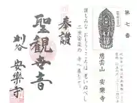 慈雲山 安楽寺の御朱印