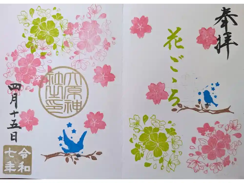 大宮・大原神社の御朱印