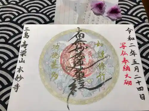 本妙寺の御朱印