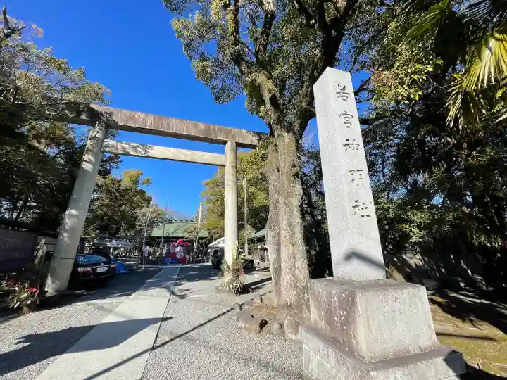 若宮神明社(愛知県)