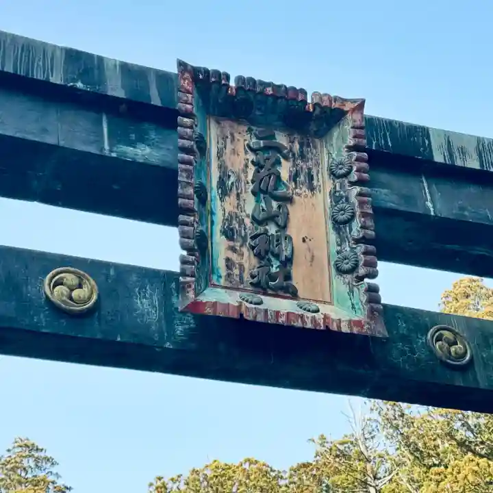 日光二荒山神社(栃木県)