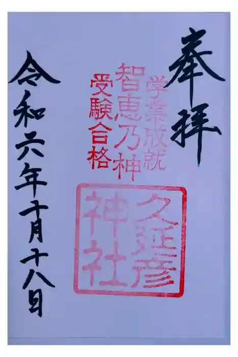  久延彦神社の御朱印