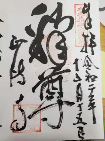 正傅寺の御朱印 2020年12月