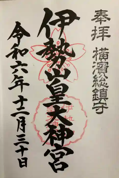 伊勢山皇大神宮の御朱印