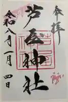 芦屋神社の御朱印