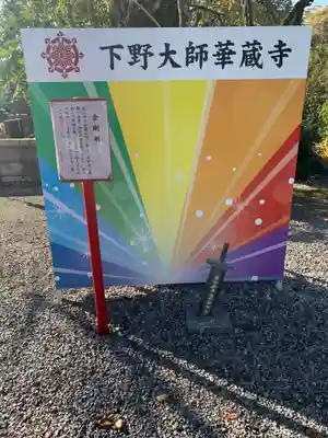 下野大師華蔵寺のその他建物