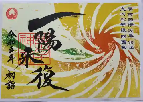 諫早神社（九州総守護  四面宮）の御朱印