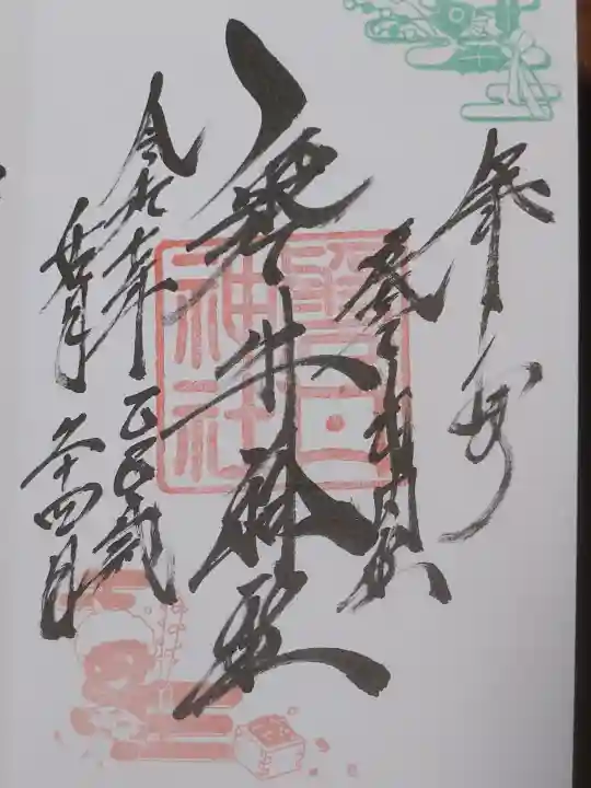 磐井神社の御朱印