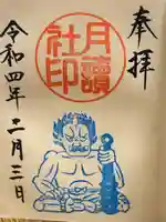 阿佐ヶ谷神明宮の御朱印
