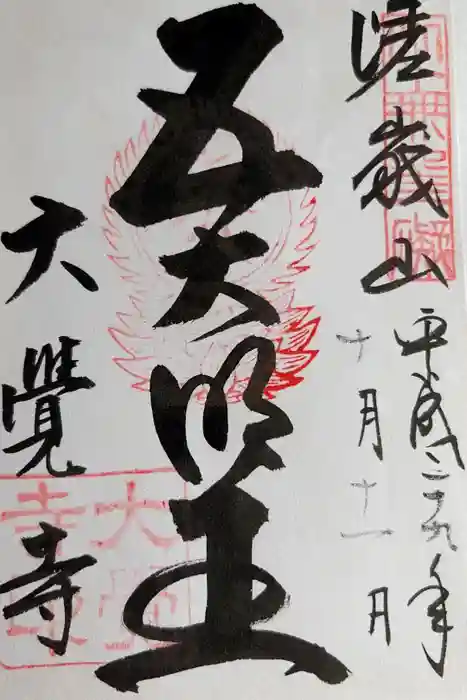 大覚寺の御朱印
