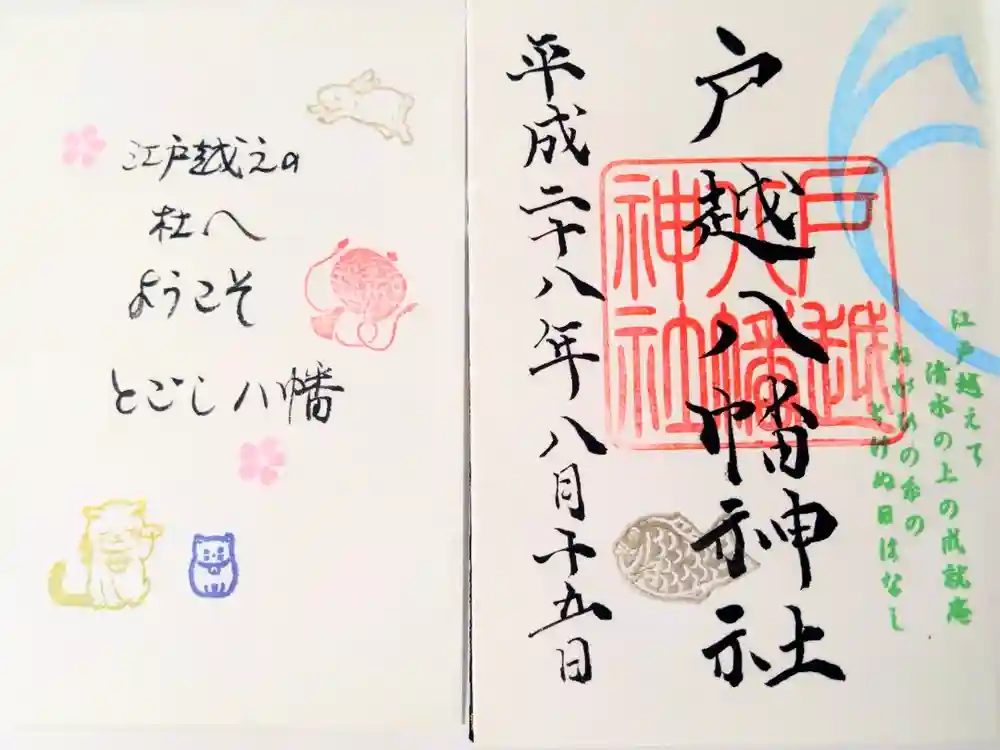 戸越八幡神社の御朱印