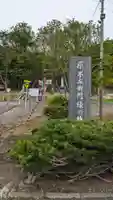白糠厳島神社(北海道)
