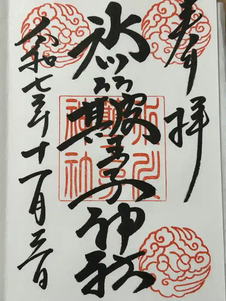中山神社の御朱印