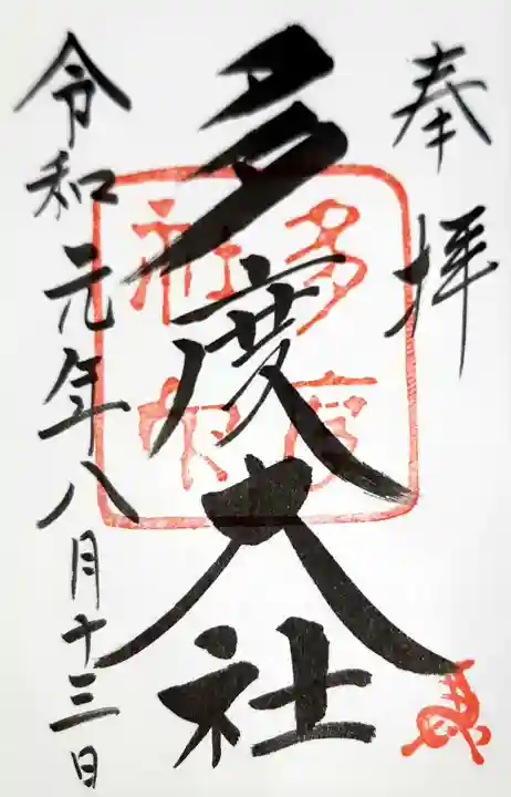多度大社の御朱印