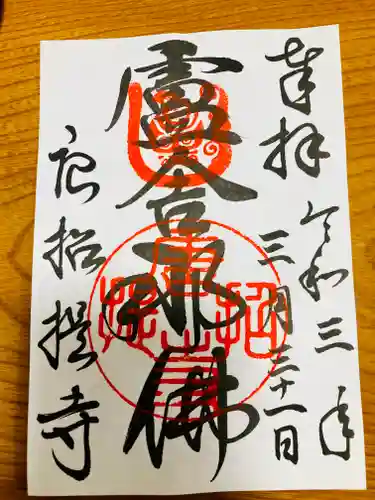 唐招提寺の御朱印