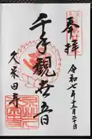 久米田寺の御朱印