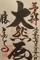 勝尾寺の御朱印