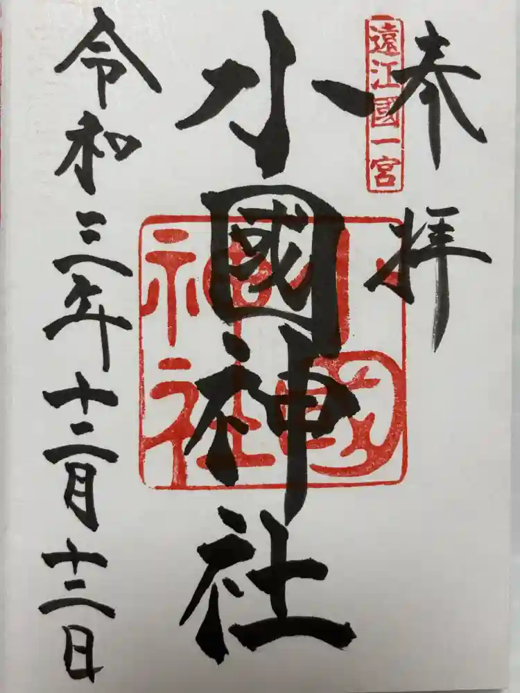 小國神社の御朱印