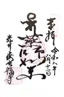 赤井嶽薬師 常福寺の御朱印