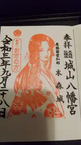 城山八幡宮の御朱印