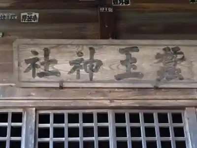 蠶玉神社の本殿・本堂