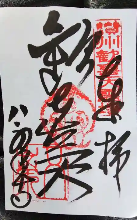 八栗寺の御朱印