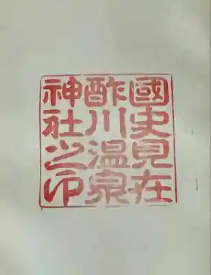 酢川温泉神社(山形県)