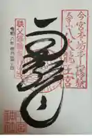 秩父今宮神社の御朱印