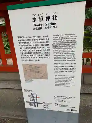 水鏡天満宮の歴史