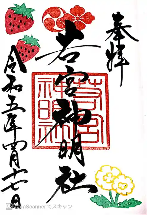 若宮神明社の御朱印