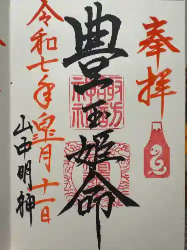 山中諏訪神社(山梨県)