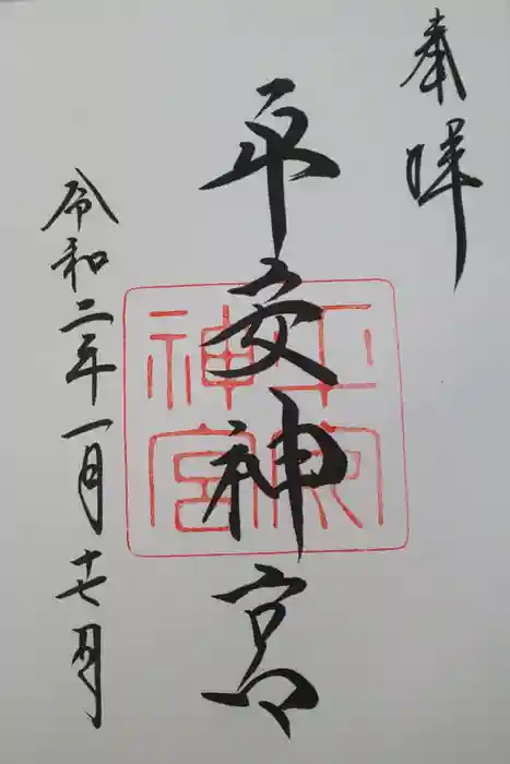 平安神宮の御朱印