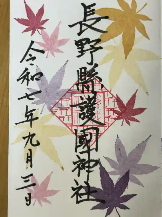 長野縣護國神社(長野県)