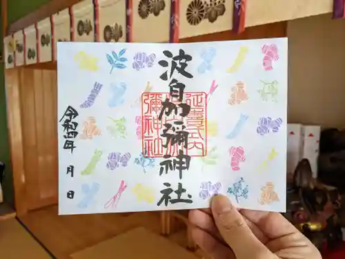 日本唯一香辛料の神　波自加彌神社の御朱印