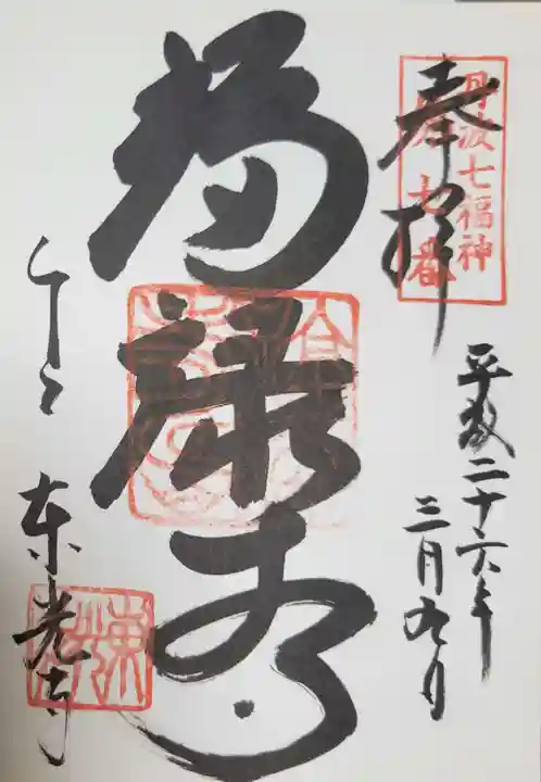 東光寺の御朱印