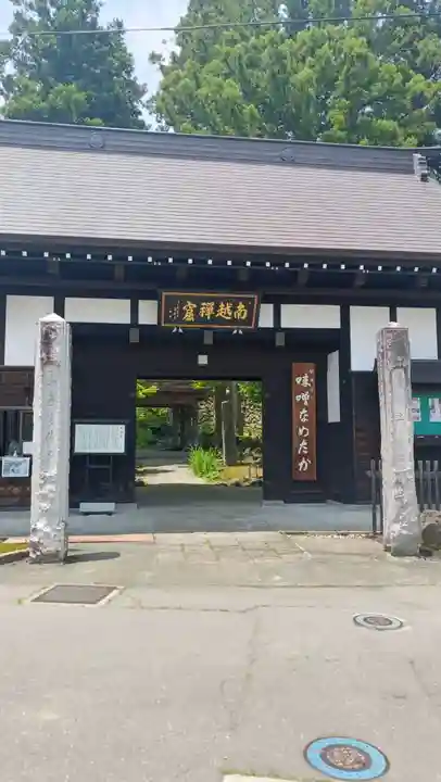 関興寺(新潟県)