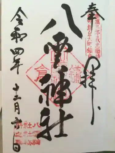 八雲神社（鎌倉・大町）の御朱印