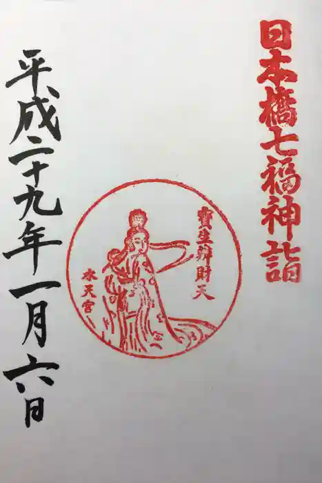 水天宮の御朱印