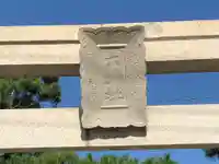 舞子六神社/まいこむの宮の鳥居