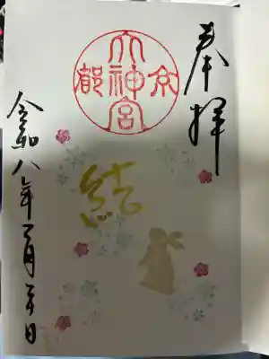 京都大神宮の御朱印