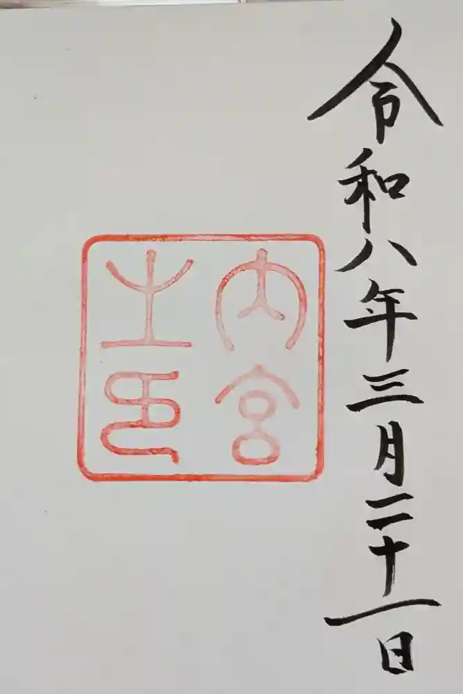 伊勢神宮内宮（皇大神宮）の御朱印