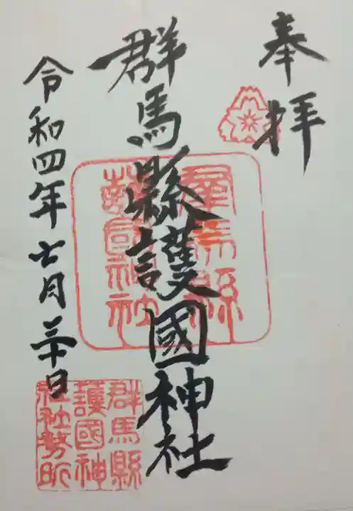 群馬県護国神社の御朱印