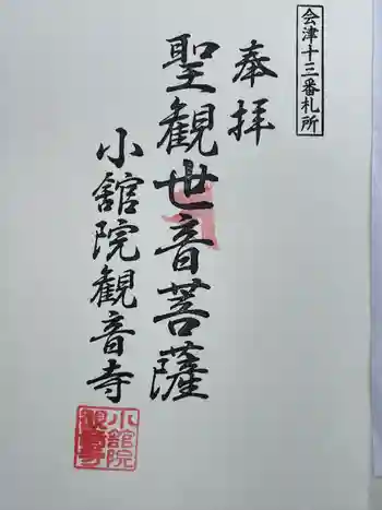 観音寺(舘観音)の御朱印 2022年11月
