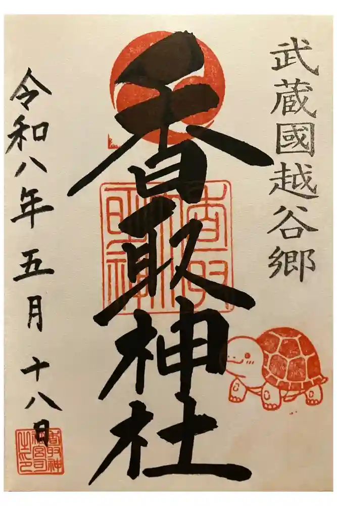 越谷香取神社の御朱印