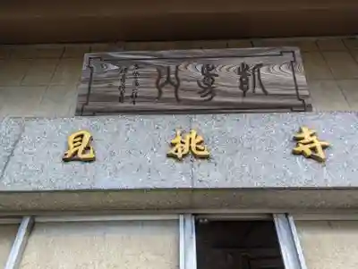 見桃寺(神奈川県)