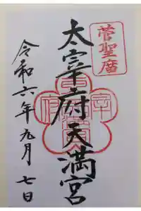 太宰府天満宮の御朱印