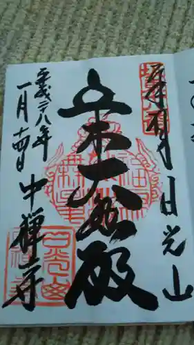 中禅寺の御朱印